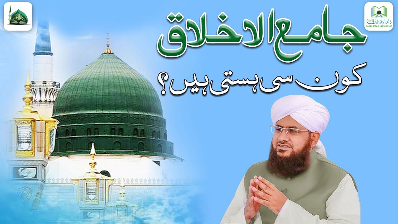 Jama al Akhlaq Konsi Hasti Hai?